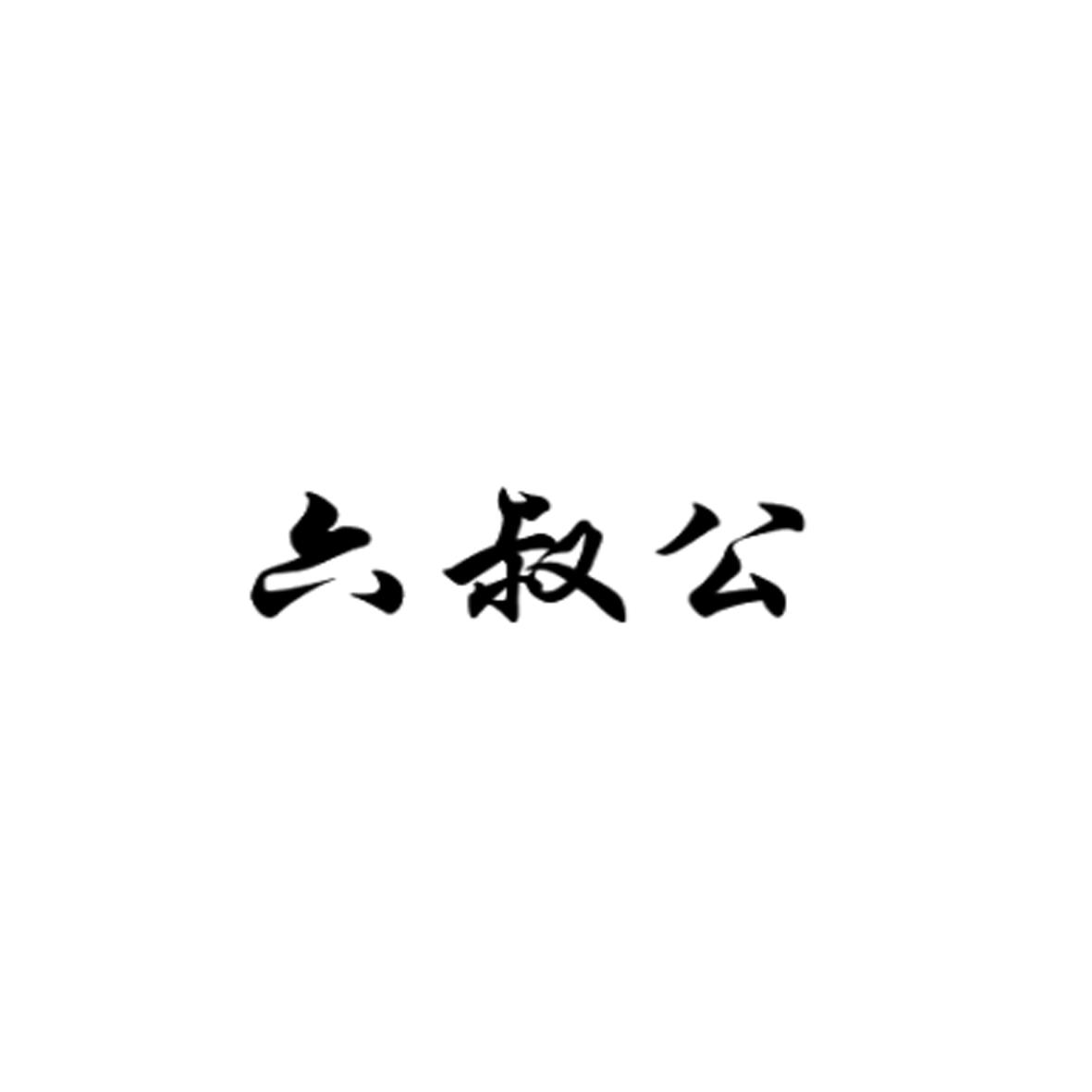 六叔公澳门资料2024年——六叔公澳门资料2024年257期