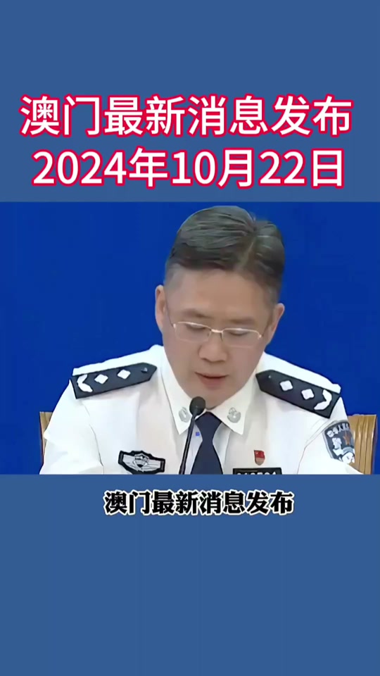 2024年澳门今晚开奖结果查询表最新消息——2024年澳门今晚开奖结果查询表最新消息及时间