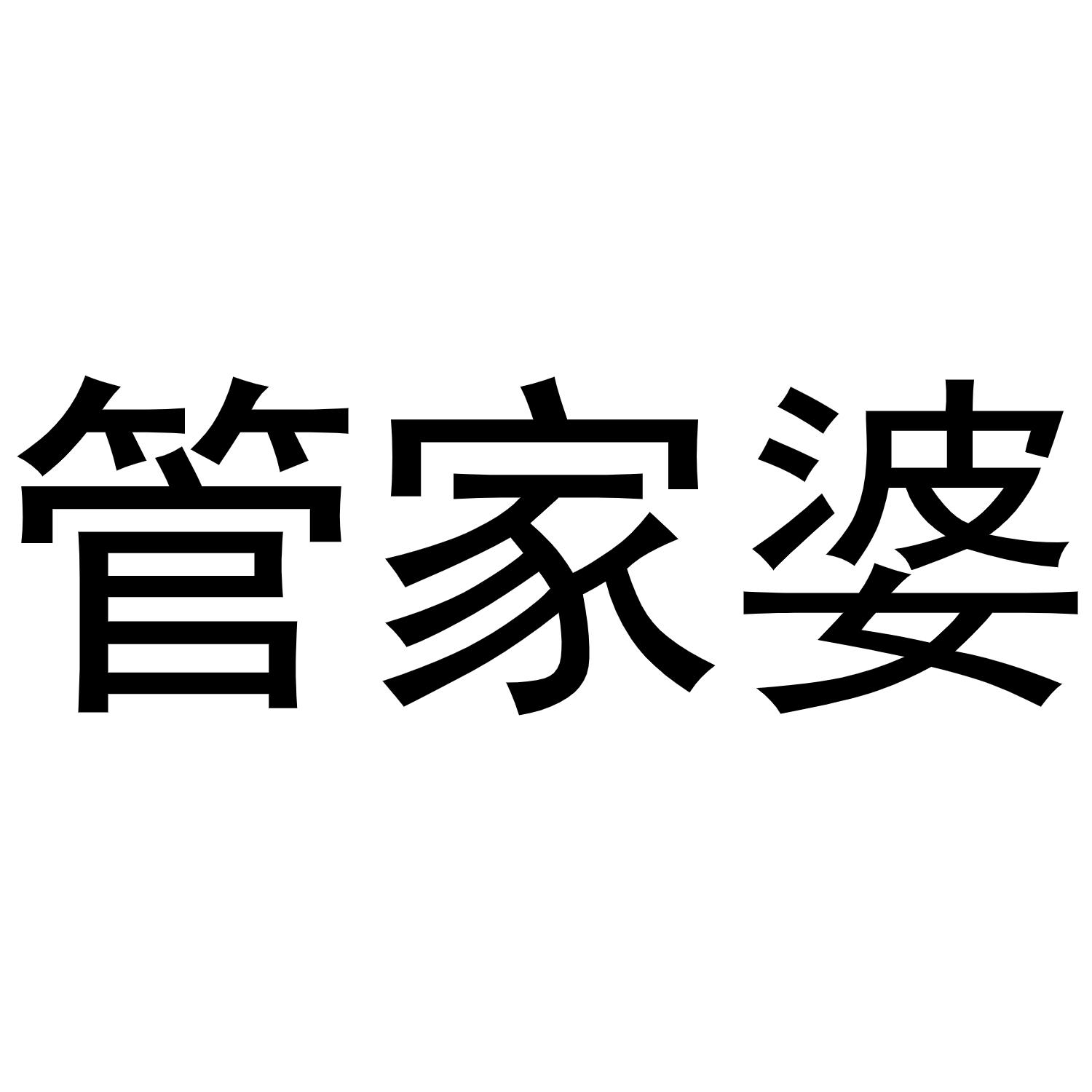 包含2024年澳门管家婆资料大全的词条