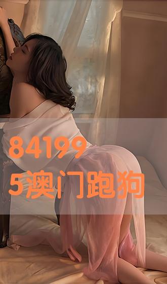 841995澳门论坛49码——841995澳门论坛资料大全准