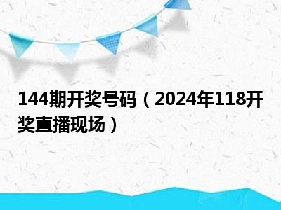 2024澳门开奖结果今晚开什么——2024澳门开奖结果今晚开什么青龙报