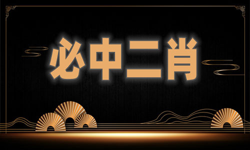 四肖八码免费资料领取——四肖八码长期免费公开资料2019