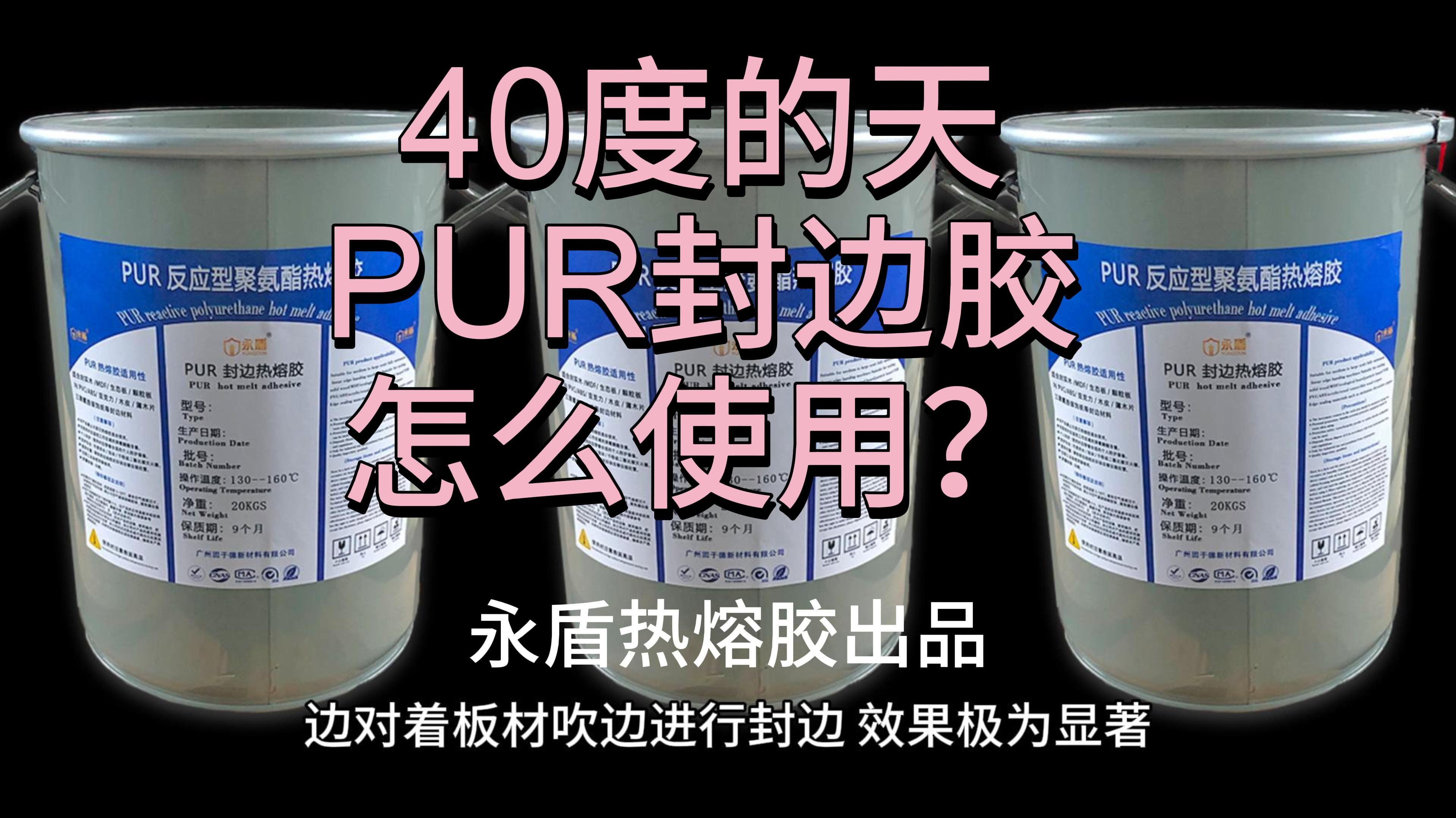 PUR热熔胶介绍应用?——pur热熔胶和普通热熔胶