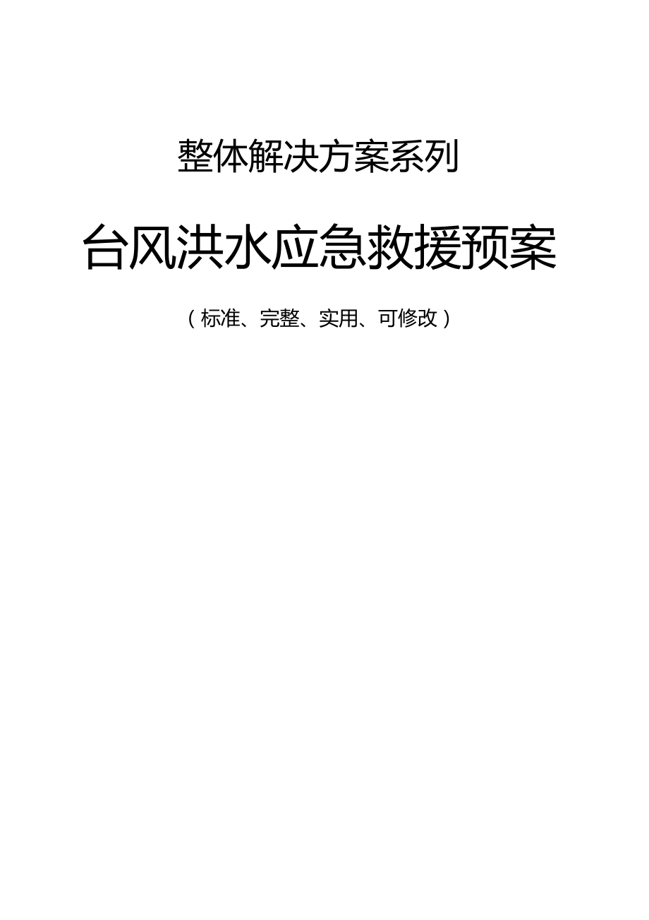 防汛应急救援预案——防汛应急救援预案方案及流程图