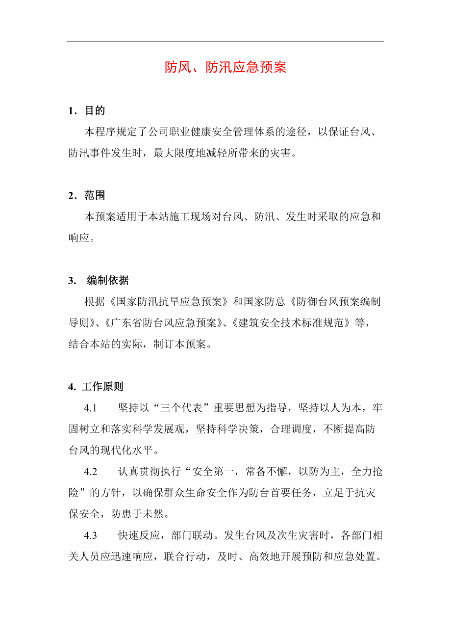 防汛应急救援预案——防汛应急救援预案方案