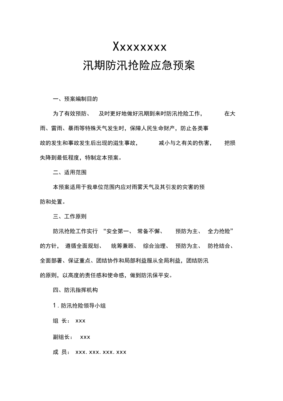 防汛应急救援预案——防汛应急救援预案方案