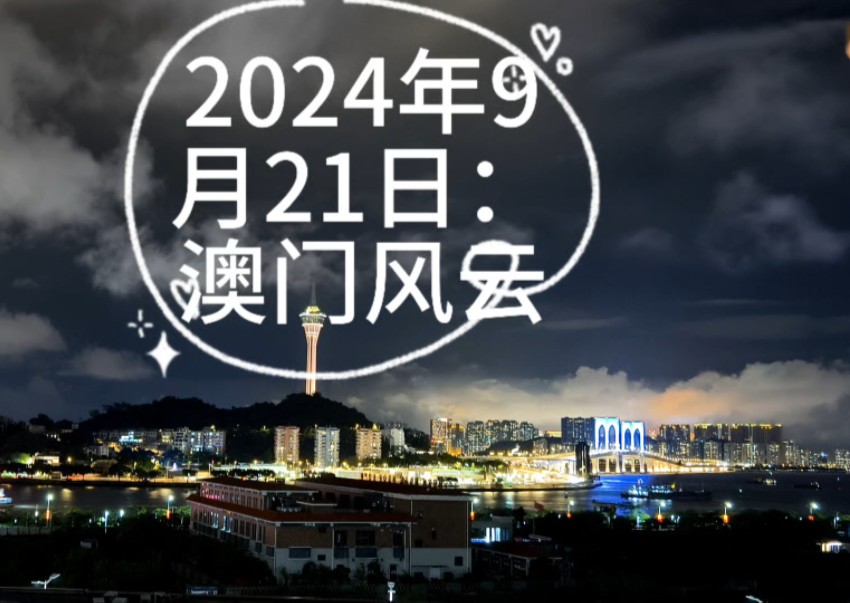 2024年新澳门第四期开奖结果