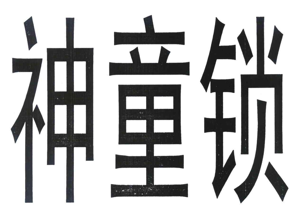 6合神童免费资料大全——6合神童免费资料大全六盒神