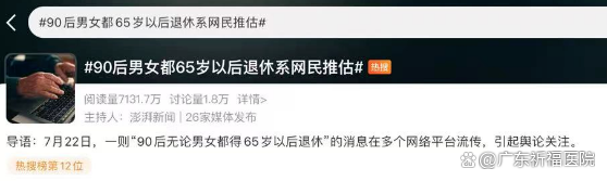 90后都65岁后退休?媒体求证——90后都65岁后退休?媒体求证2