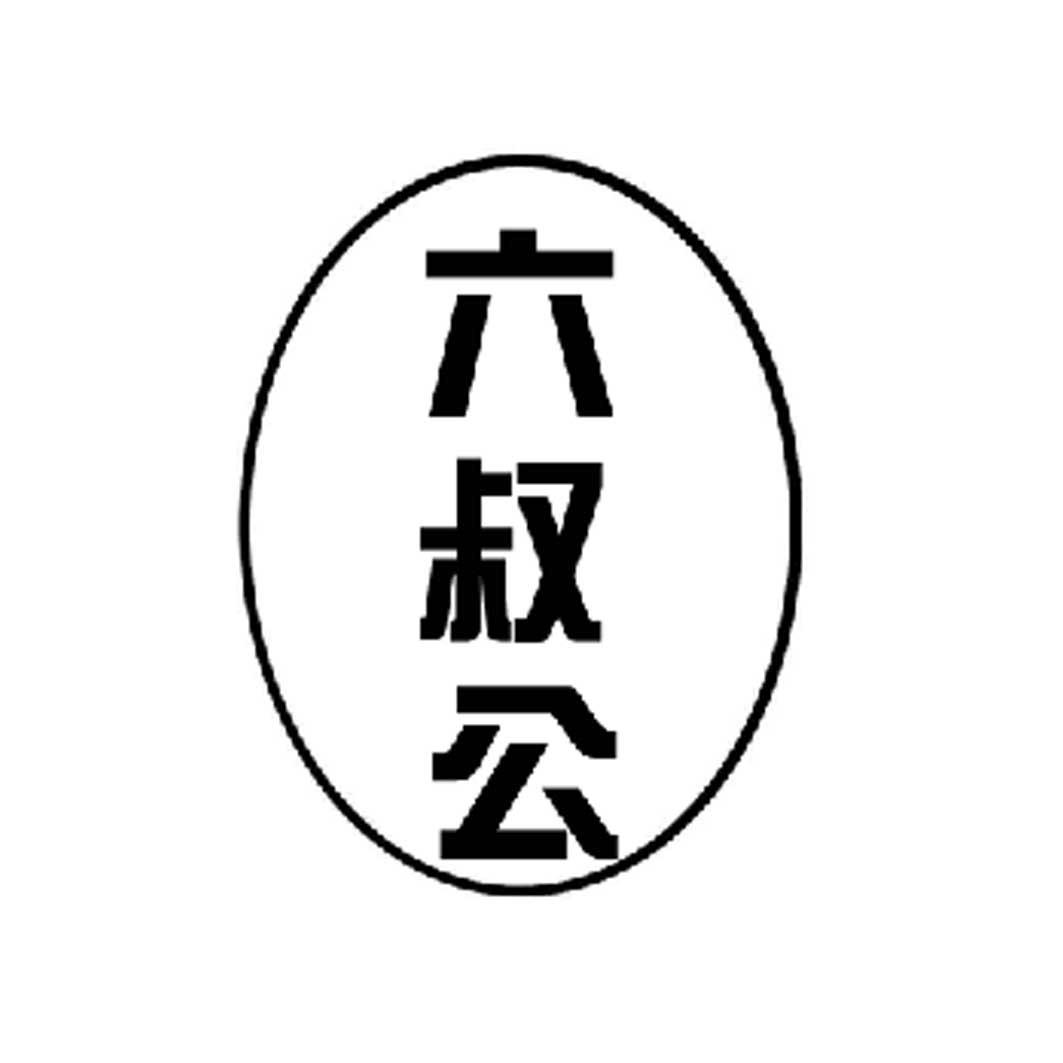 六叔公论坛免费资料——极速飞艇34567码技巧