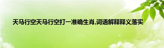 关于体态丰满脑袋空,变化无穷运奇功打一个生肖的信息