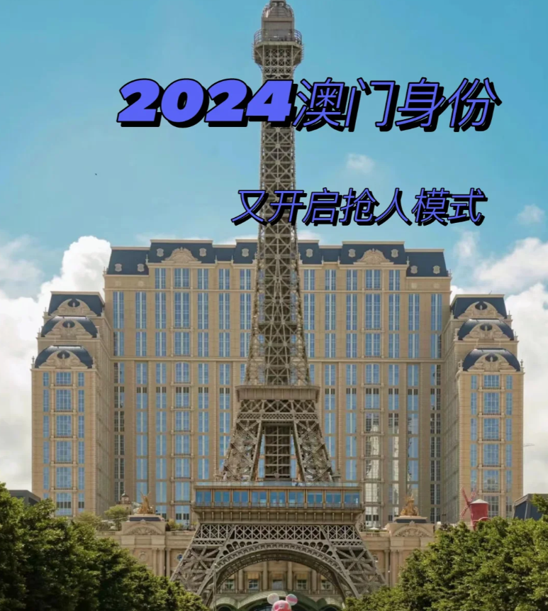 2024澳门今晚最新的消息