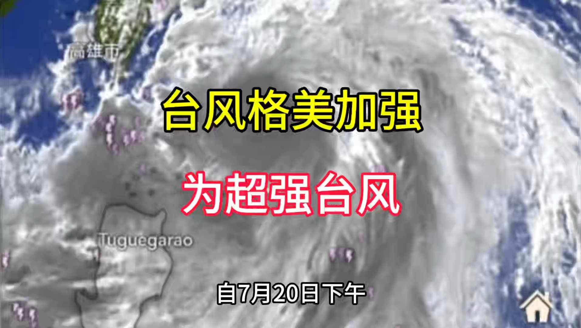 台风“格美”将影响超10省——台风格美将影响超10省老哦哦哦哦