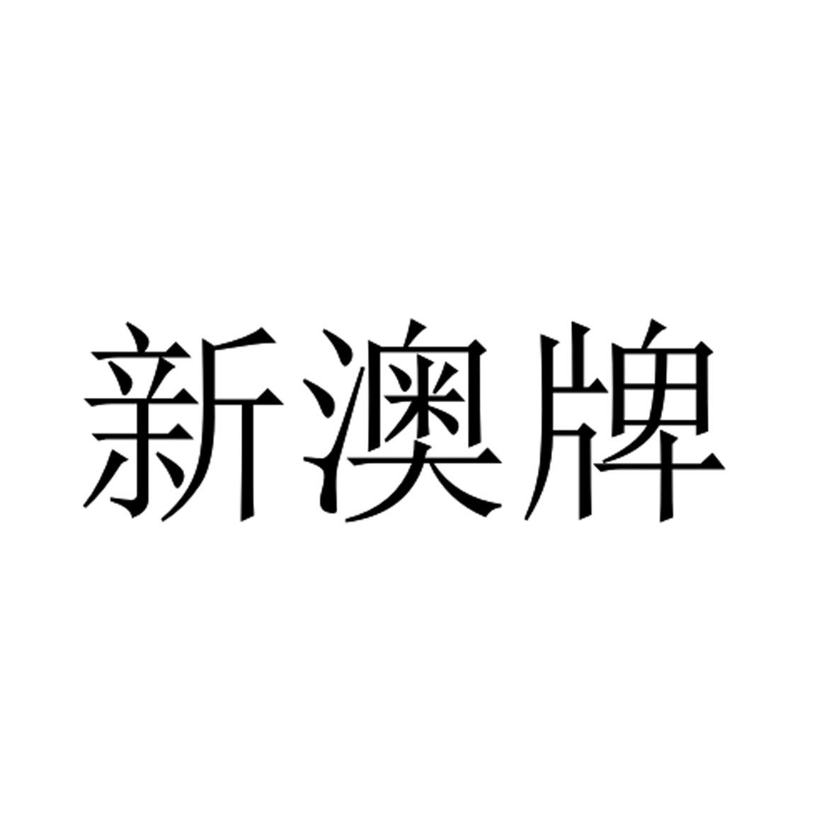 新澳精选资料免费提供网站——新澳精选资料免费提供网站官网