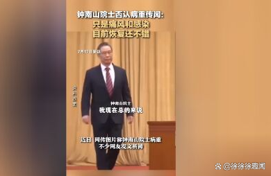 钟南山院士否认病重传闻——钟南山院士否认病重传闻是真的吗