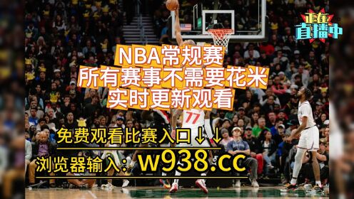 NBA直播免费观看,{下拉词}