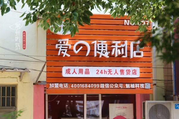 成人用品店24小时无人售卖店怎么样,{下拉词}