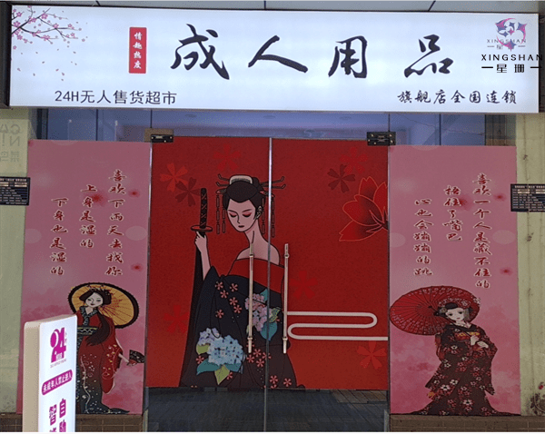 成人用品店24小时无人售货店怎么样,{下拉词}