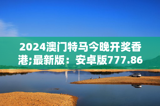 2024新奥门资料最精准免费大全今晚出的什么,{下拉词}