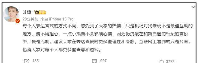 叶童回应机场被骂:爱是克制,{下拉词}