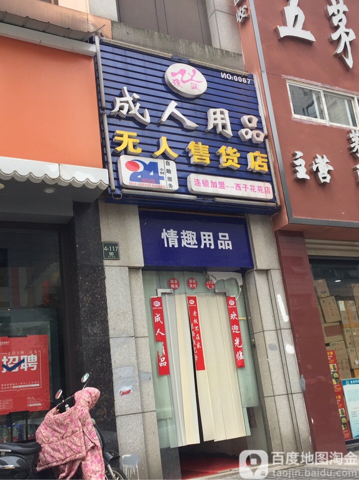 成人性成人用品店,{下拉词}