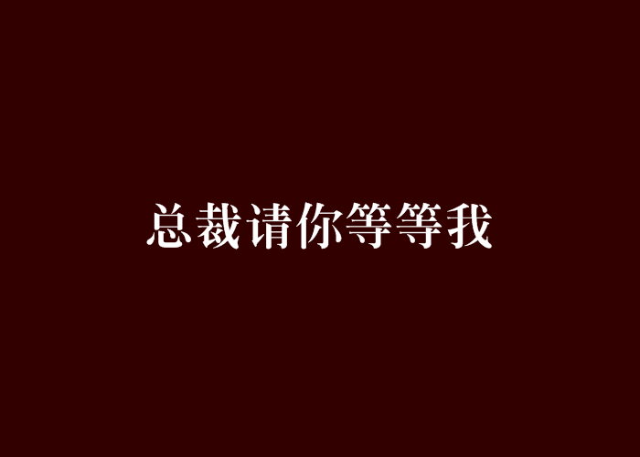 电视剧幸福请你等等我在线观看免费,{下拉词}