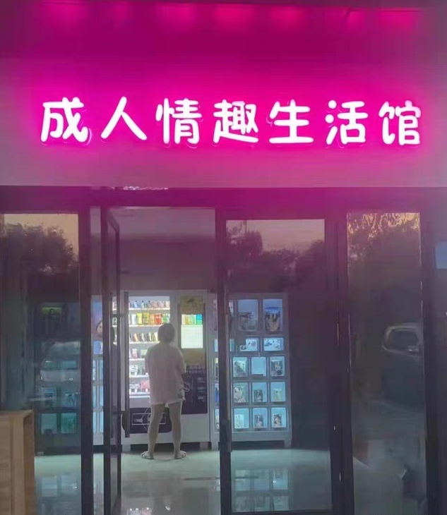 成人用品店都有什么东西,{下拉词}