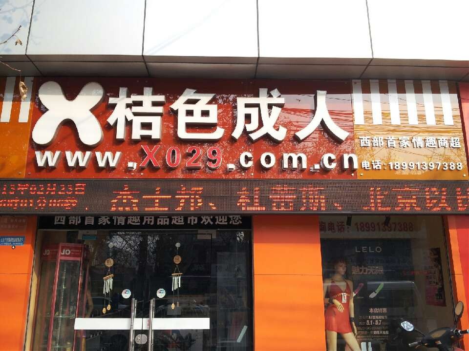 24小时营业的成人用品店,{下拉词}