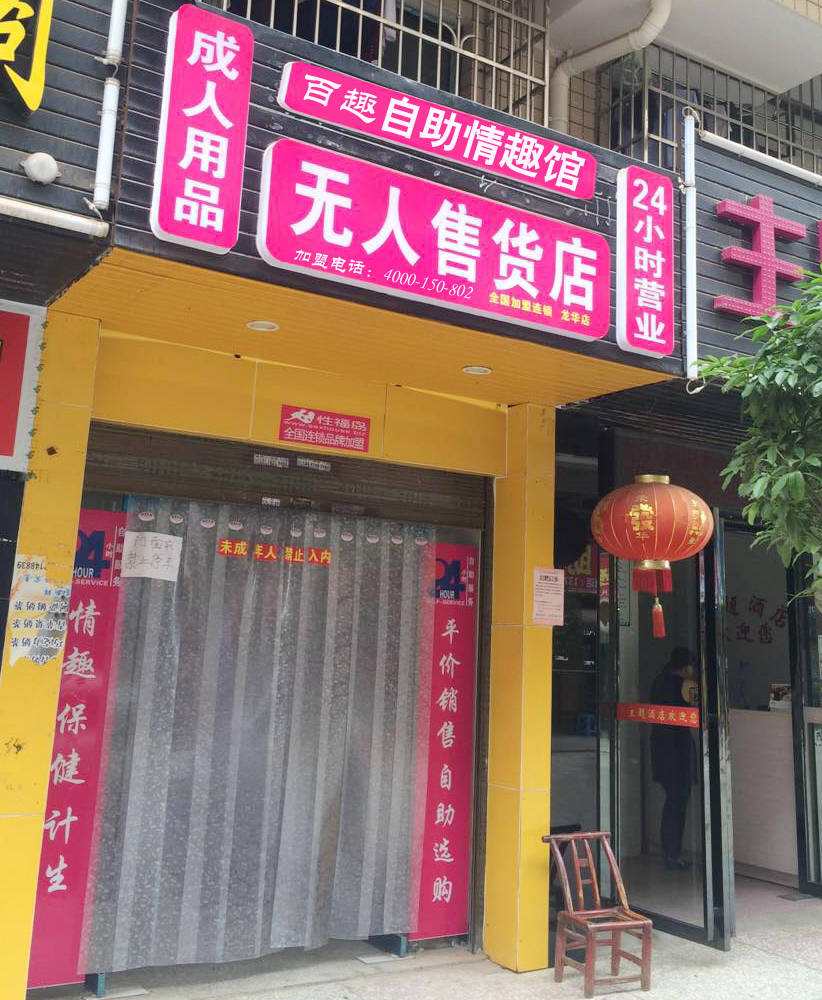 成人情趣用品无人售货店哪家好,{下拉词}