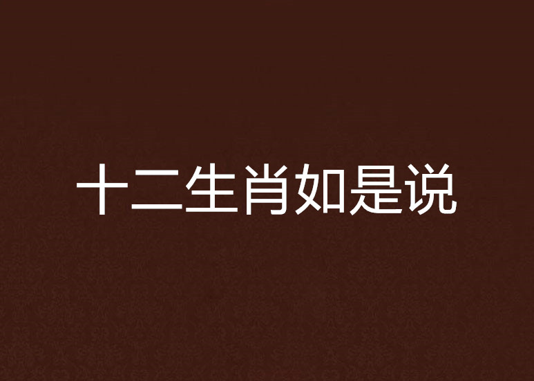 臭味相投的生肖打一肖,{下拉词}