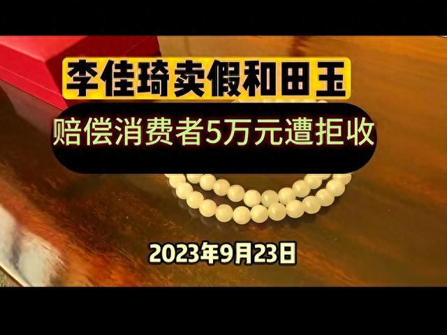 李佳琦直播间卖假和田玉?公司回应,{下拉词}