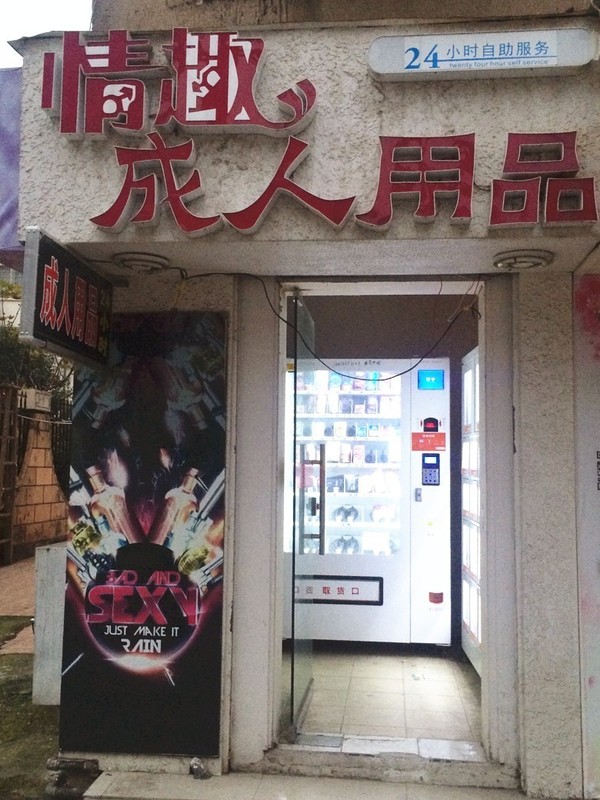 24小时无人成人用品店怎么样,{下拉词}