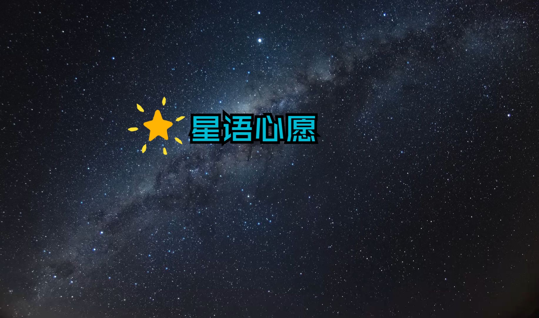 星语心愿之再爱,{下拉词}