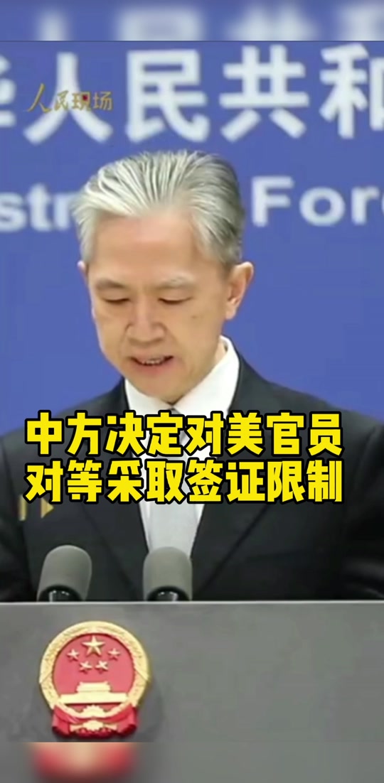 中方将对相关美官员对等采取签证限制,{下拉词}