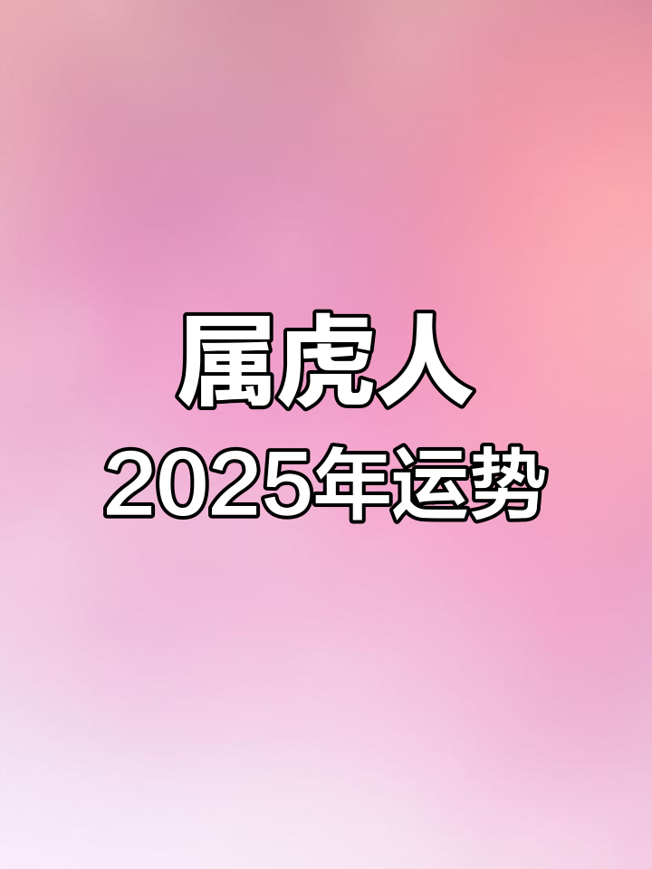 属虎人今日运势最准,{下拉词}