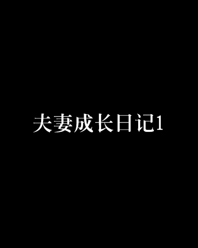 新夫妻的成长日记,{下拉词}