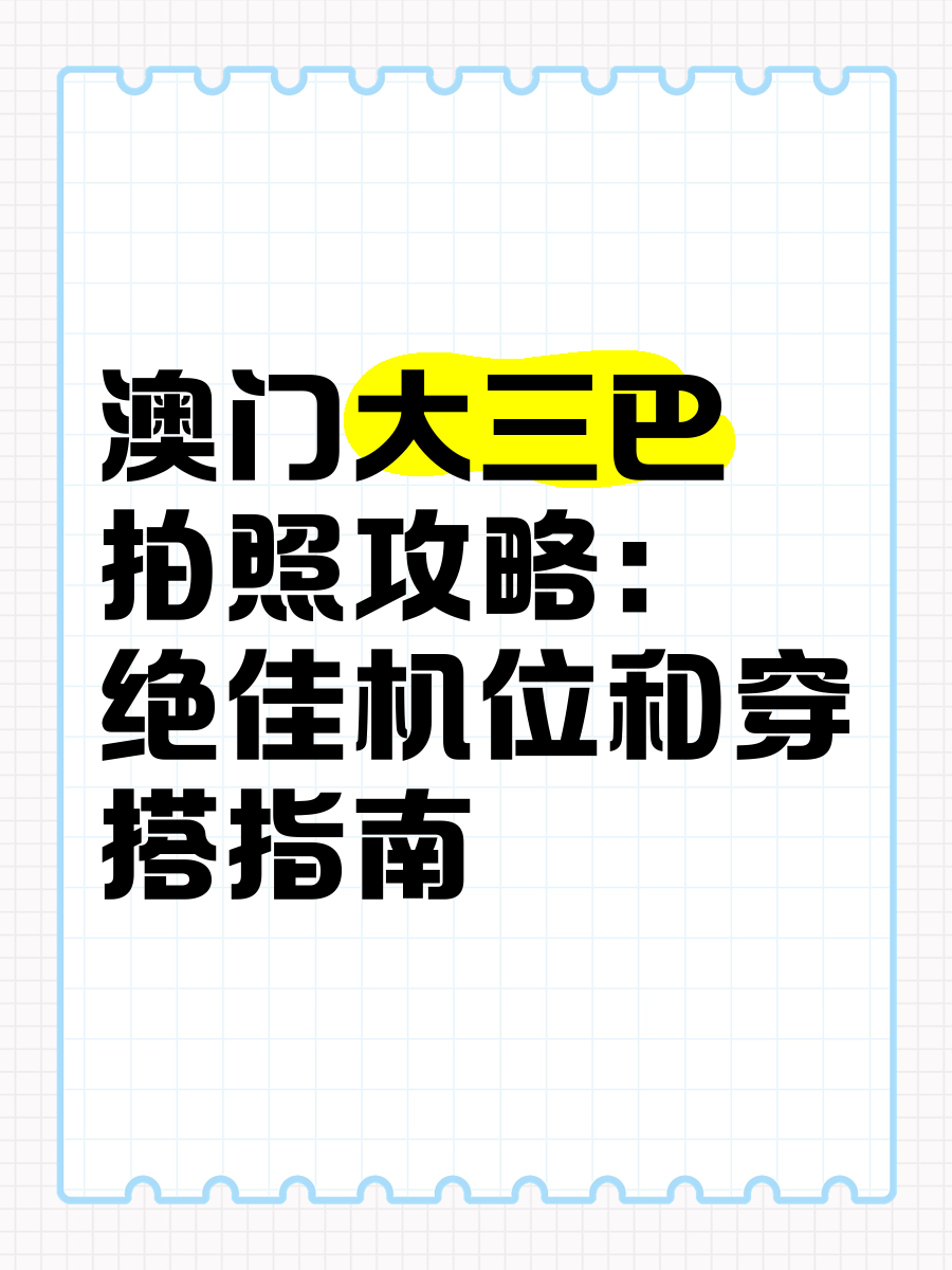 澳门大三巴在哪里,澳门大三巴背后的故事