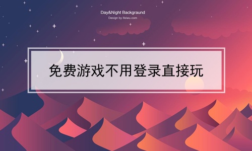 不用网络也能玩的游戏网站,2021不用网络也能玩的游戏