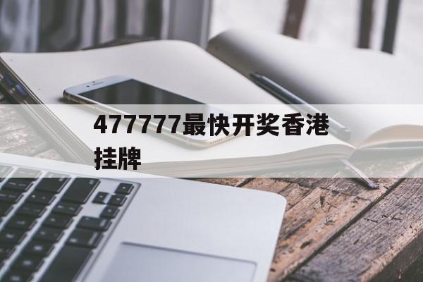 477777最快开奖香港挂牌——494949最快开奖结果+香港