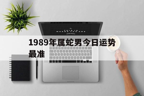 1989年属蛇男今日运势最准,{下拉词}